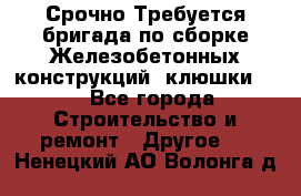 Срочно Требуется бригада по сборке Железобетонных конструкций (клюшки).  - Все города Строительство и ремонт » Другое   . Ненецкий АО,Волонга д.